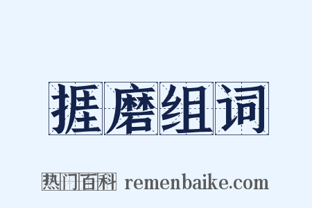 捱磨组词是什么意思的图片